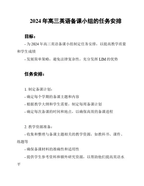 2024年高三英语备课小组的任务安排
