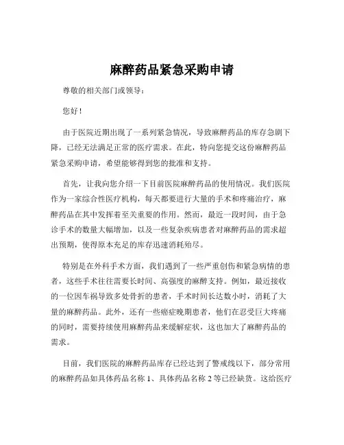 麻醉药品紧急采购申请