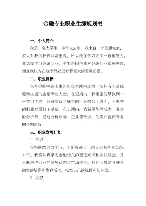 金融专业职业生涯规划书