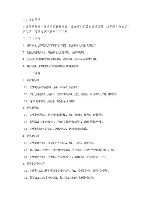 幼儿园晨间工作计划