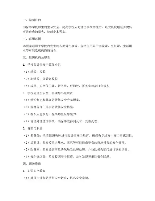 学校防烫伤安全应急预案