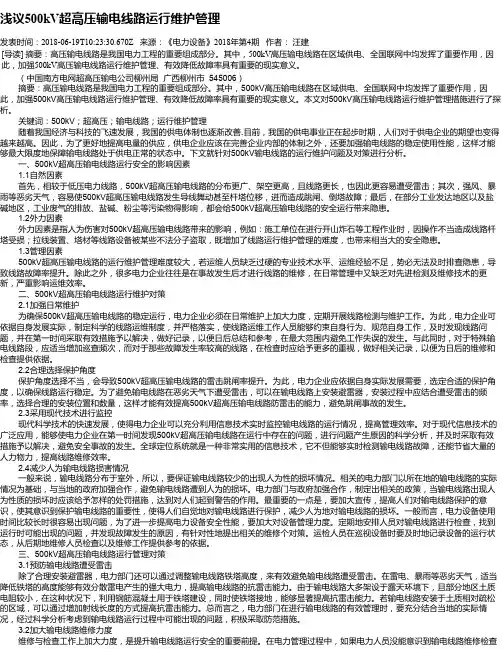 浅议500kV超高压输电线路运行维护管理