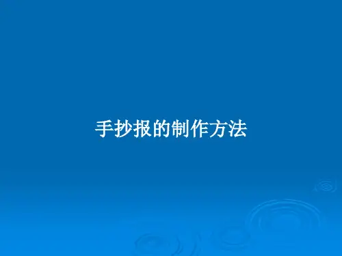 手抄报的制作方法PPT学习教案