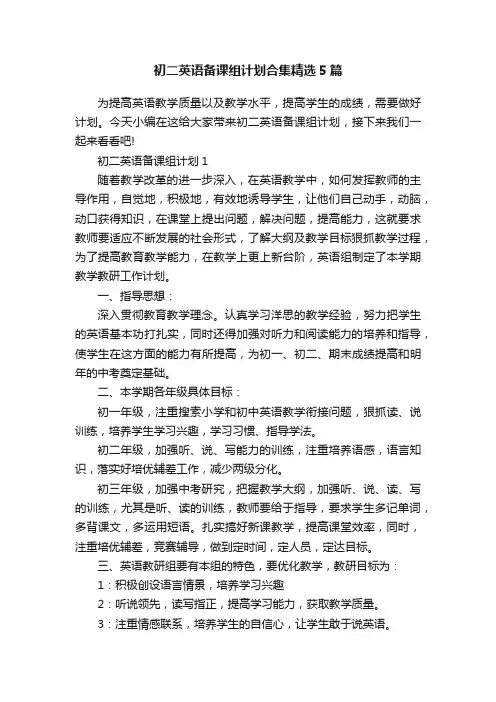 初二英语备课组计划合集精选5篇