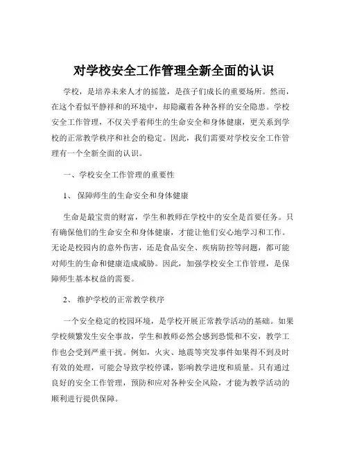 对学校安全工作管理全新全面的认识