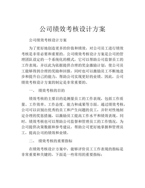 公司绩效考核设计方案