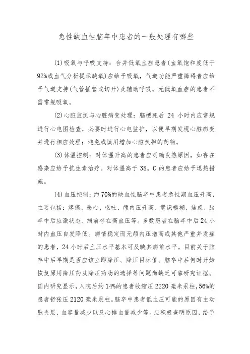 急性缺血性脑卒中患者的一般处理有哪些