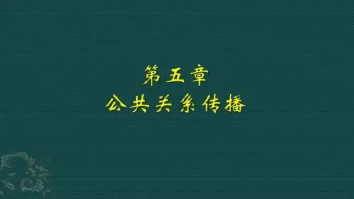 公共关系传播