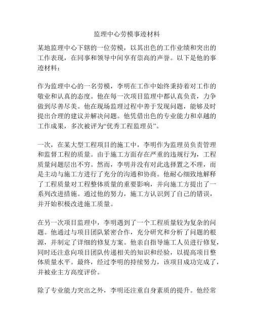 监理中心劳模事迹材料