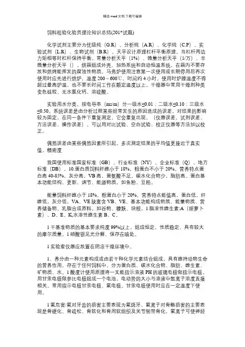 2021年饲料检验化验员理论知识总结(试题)