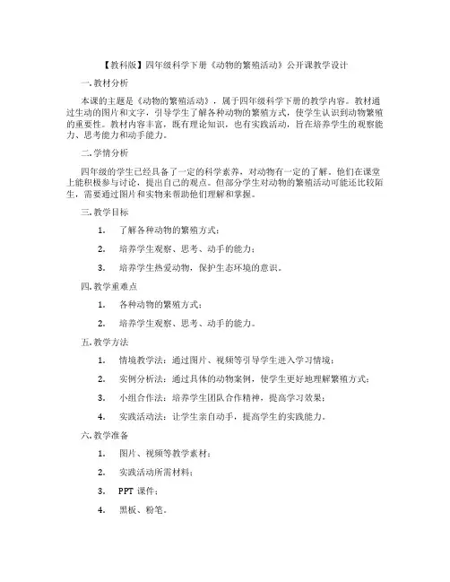 【教科版】四年级科学下册《动物的繁殖活动》公开课教学设计