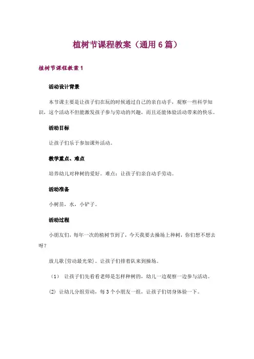 植树节课程教案(通用6篇)