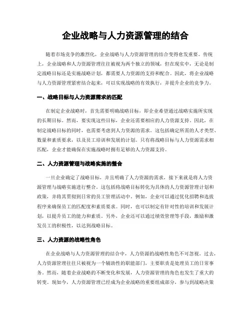 企业战略与人力资源管理的结合