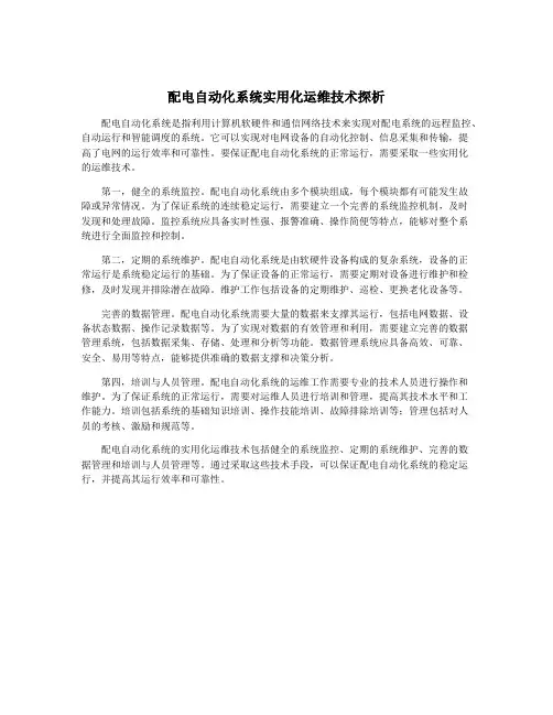 配电自动化系统实用化运维技术探析