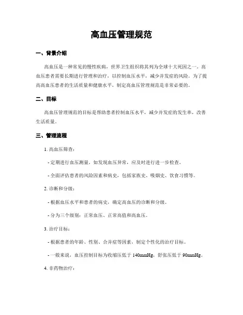 高血压管理规范