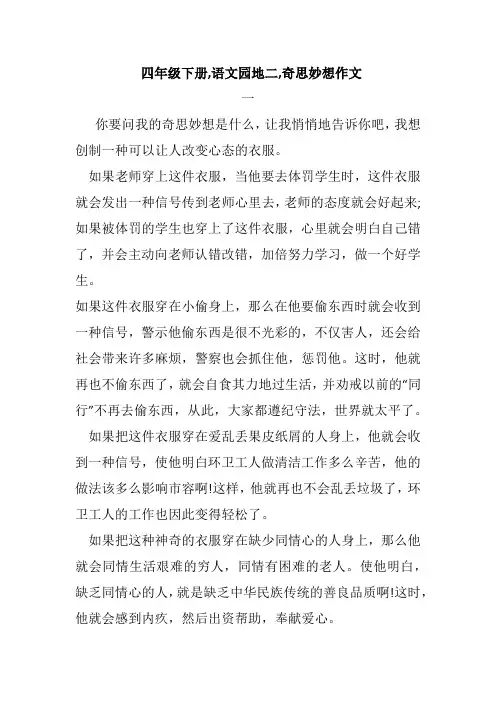 四年级下册,语文园地二,奇思妙想作文
