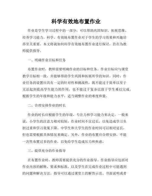 科学有效地布置作业