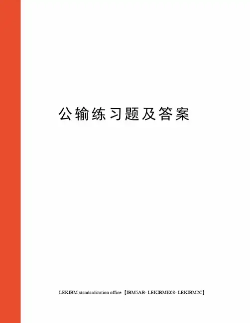 公输练习题及答案