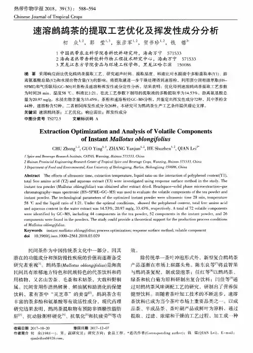 速溶鹧鸪茶的提取工艺优化及挥发性成分分析