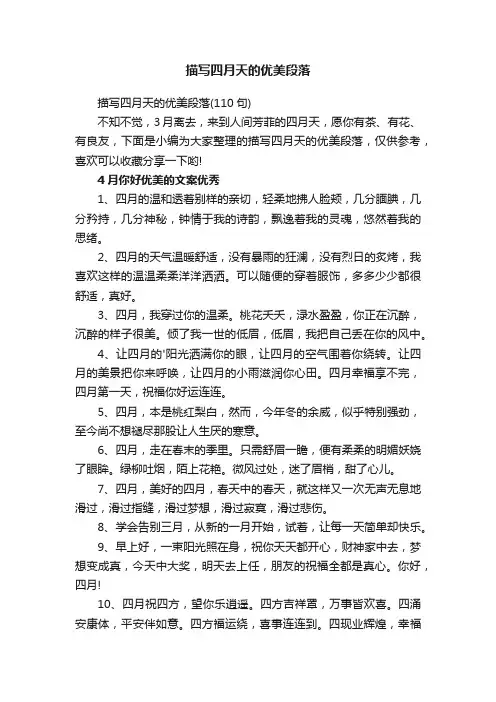 描写四月天的优美段落（110句）