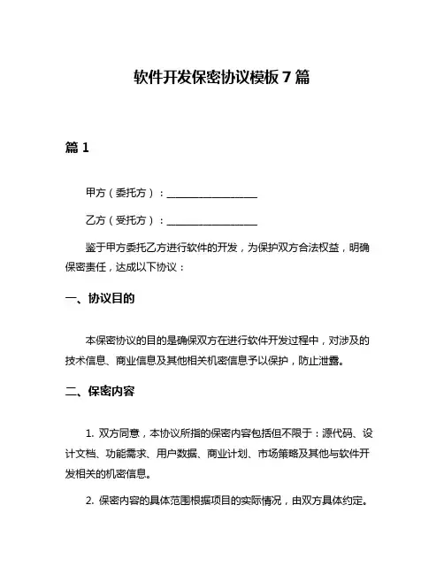软件开发保密协议模板7篇