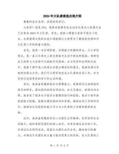 2024年大队委竟选自我介绍