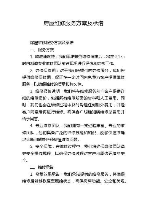 房屋维修服务方案及承诺