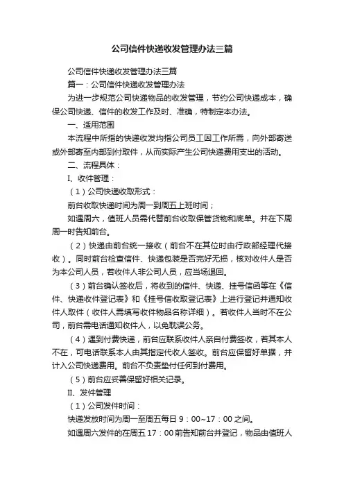 公司信件快递收发管理办法三篇
