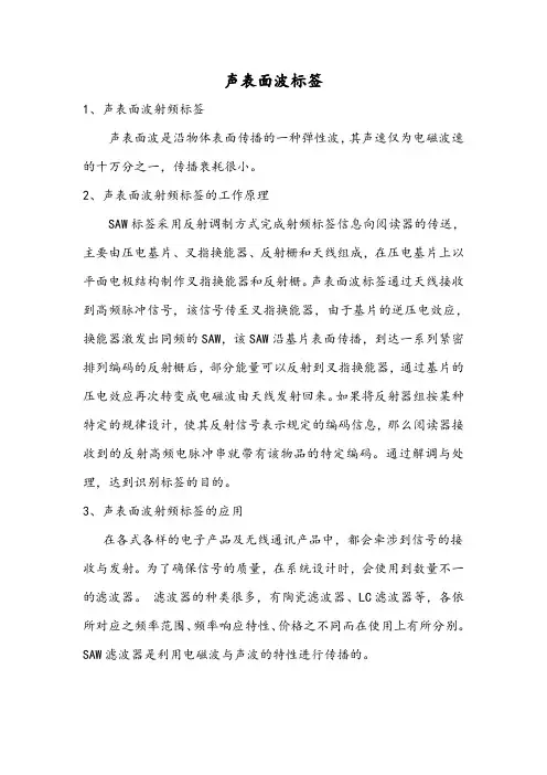 声表面波标签工作原理及应用
