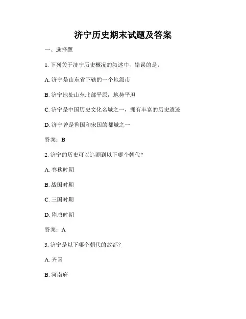 济宁历史期末试题及答案