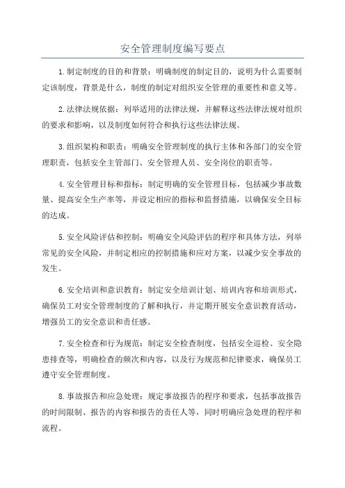 安全管理制度编写要点