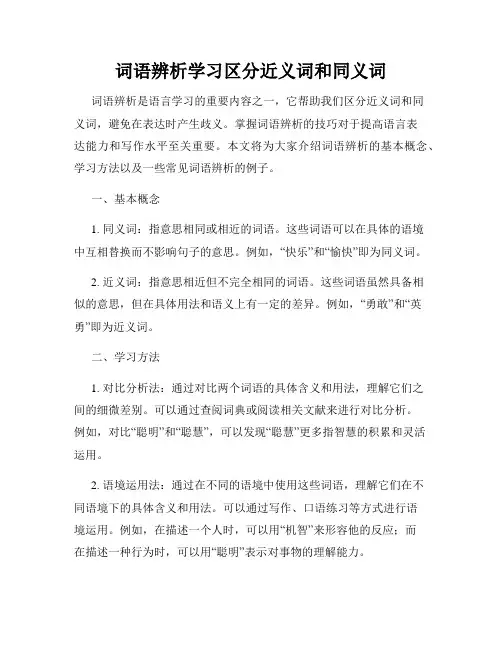 词语辨析学习区分近义词和同义词