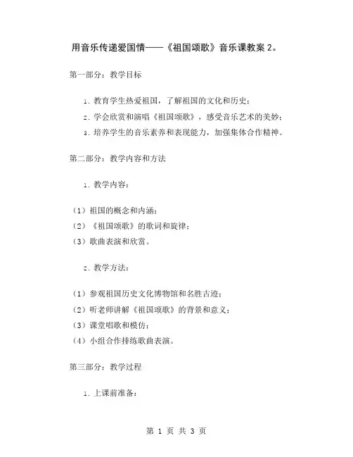 用音乐传递爱国情——《祖国颂歌》音乐课教案2