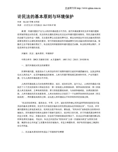 论民法的基本原则与环境保护