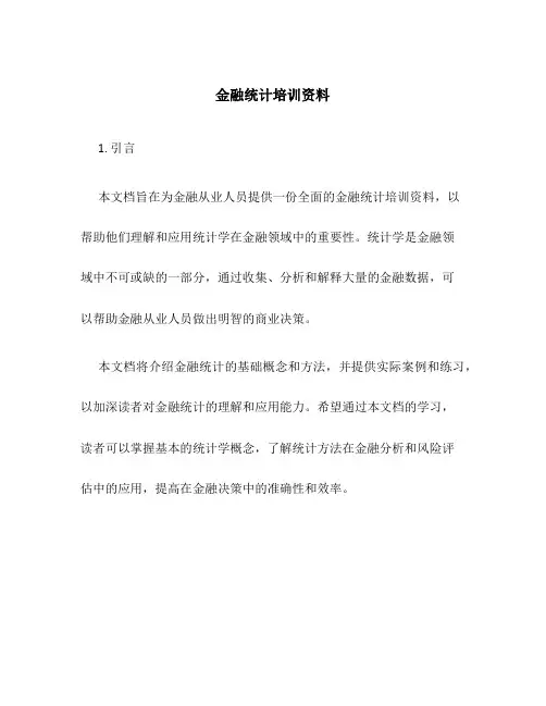金融统计培训资料