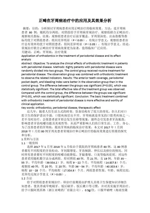 正畸在牙周病治疗中的应用及其效果分析