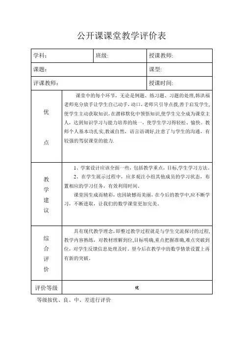 公开课课堂教学评价表