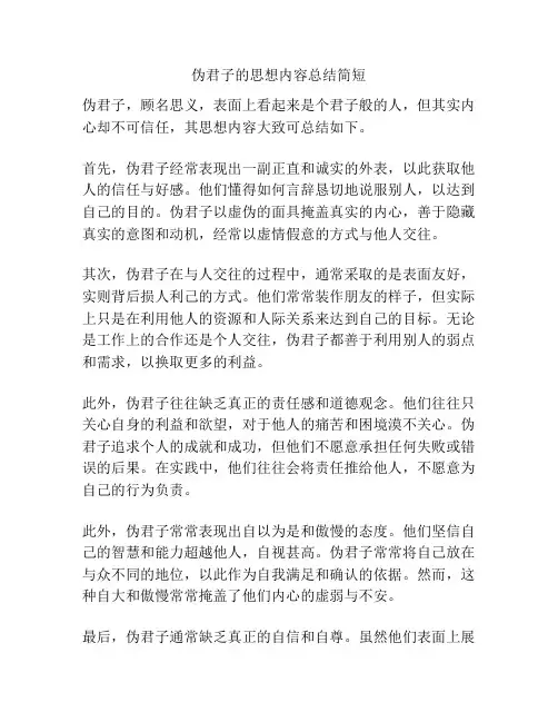 伪君子的思想内容总结简短