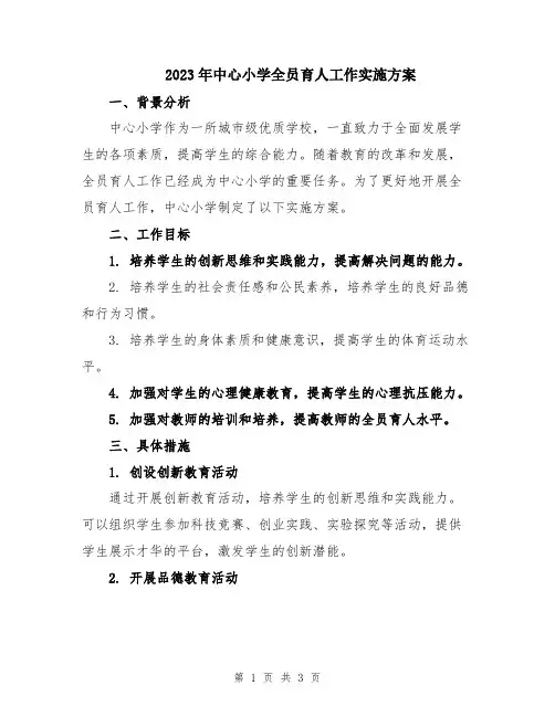 2023年中心小学全员育人工作实施方案