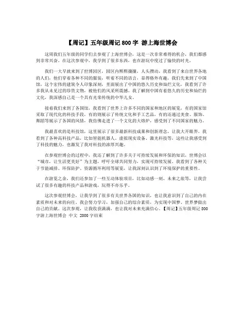 【周记】五年级周记800字 游上海世博会