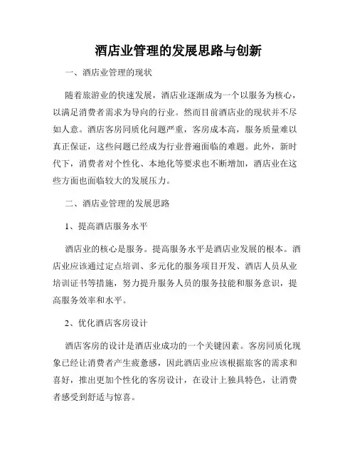 酒店业管理的发展思路与创新