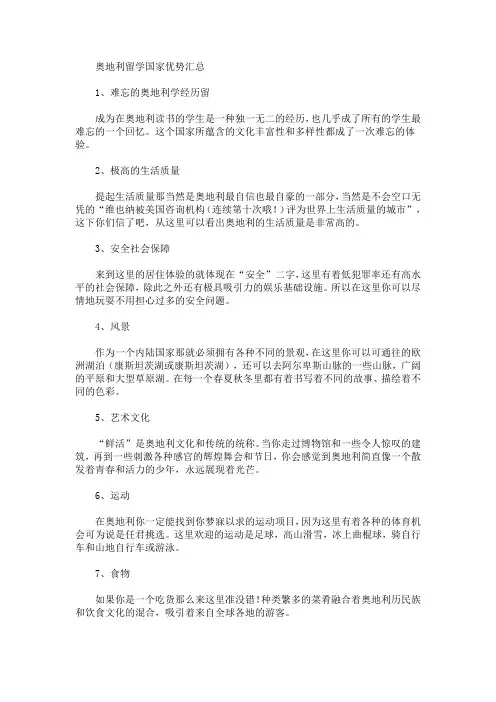 奥地利留学国家优势汇总(最新)