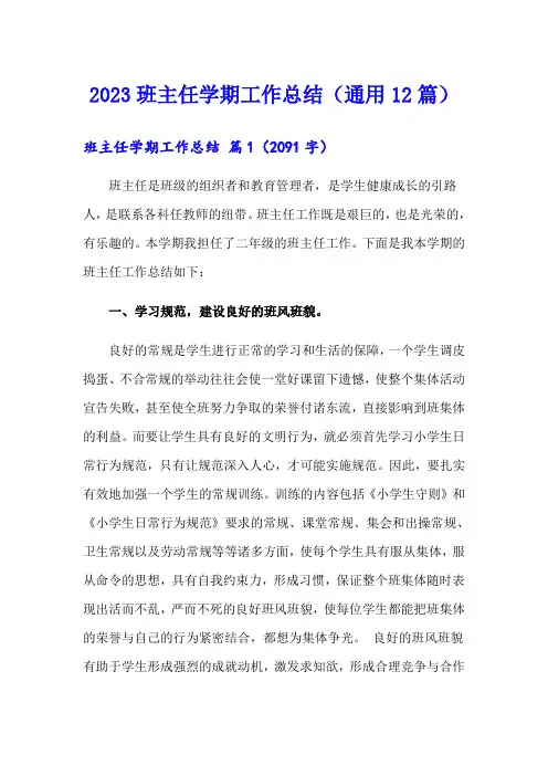 2023班主任学期工作总结(通用12篇)