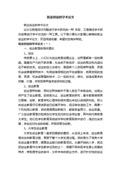 就业创业的学术论文