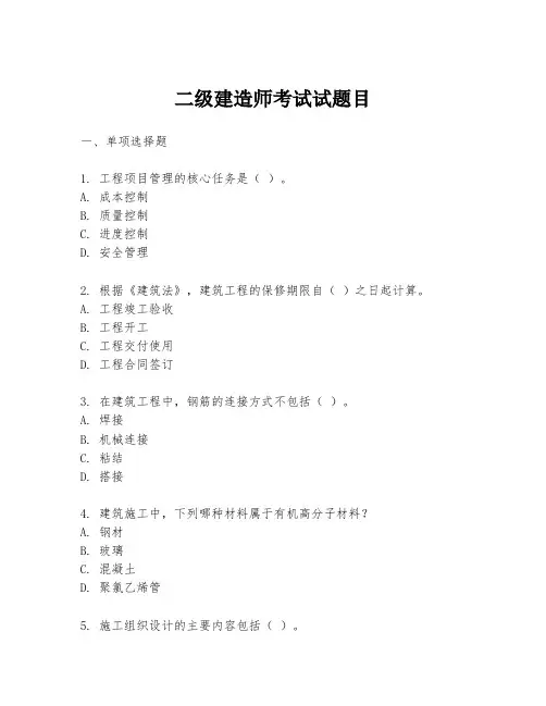 二级建造师考试试题目