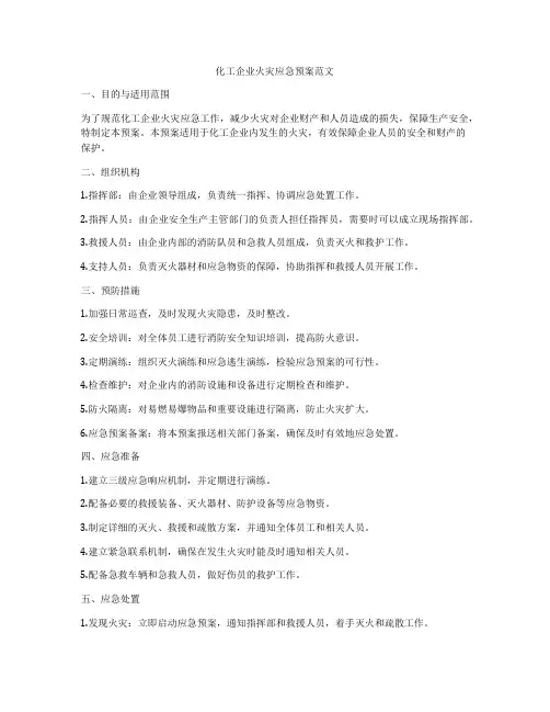 化工企业火灾应急预案范文