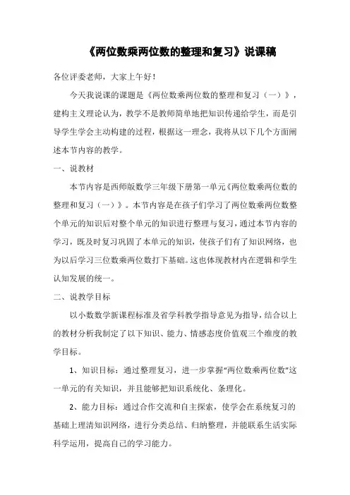 《两位数乘两位数的整理和复习》说课稿