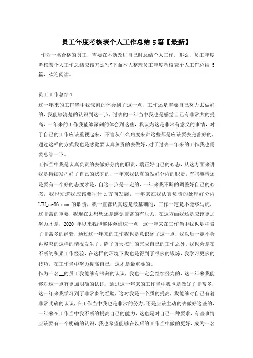 员工年度考核表个人工作总结5篇【最新】
