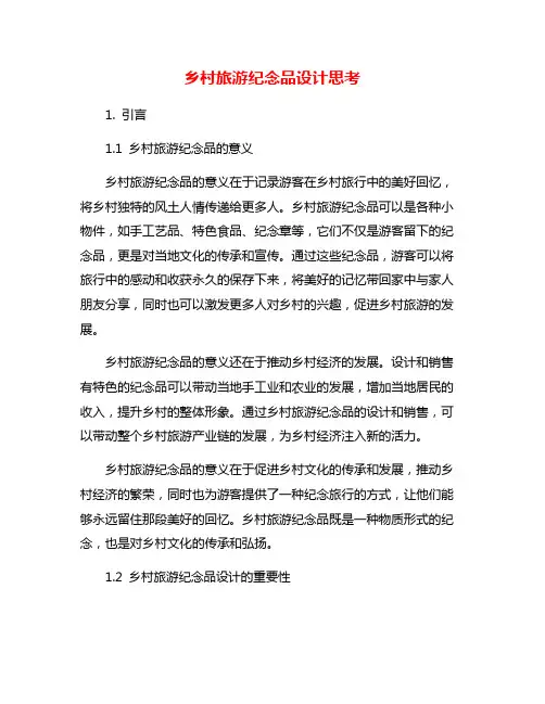 乡村旅游纪念品设计思考