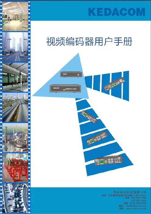 科达视频编码器用户手册